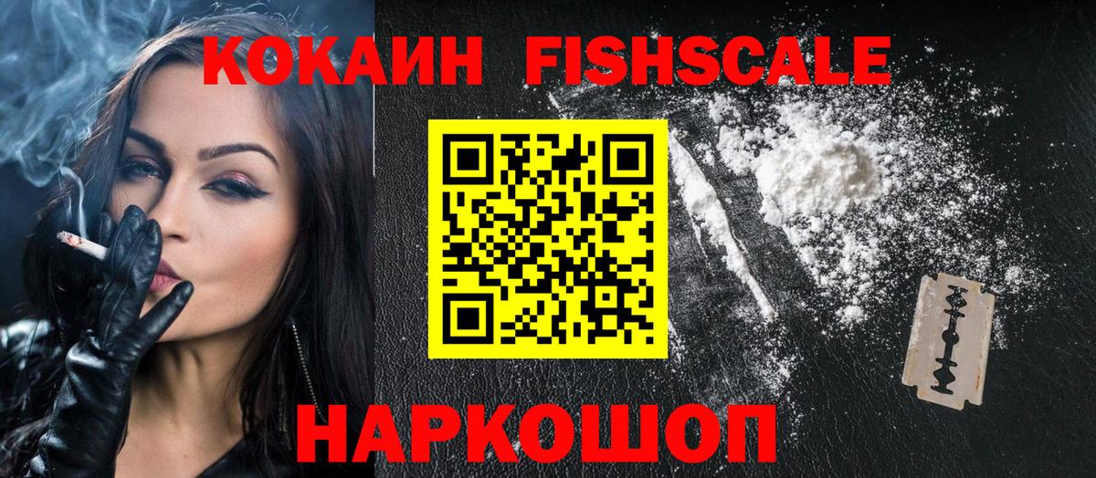 COCAIN FishScale Тихорецк